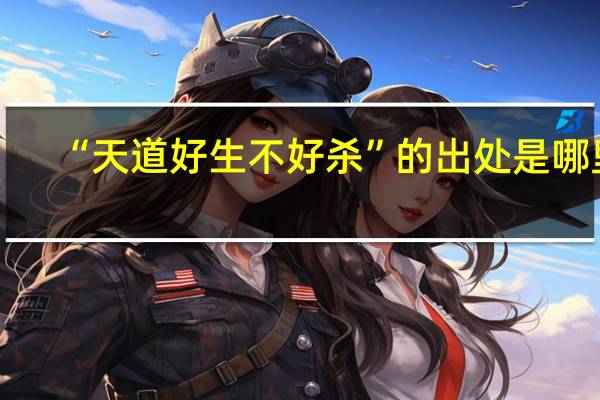 “天道好生不好杀”的出处是哪里