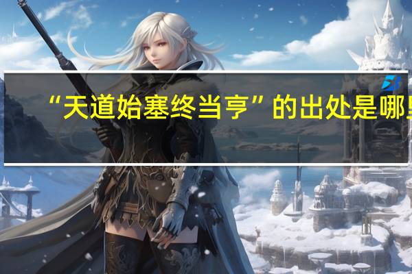 “天道始塞终当亨”的出处是哪里