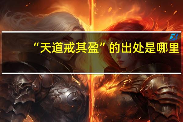 “天道戒其盈”的出处是哪里