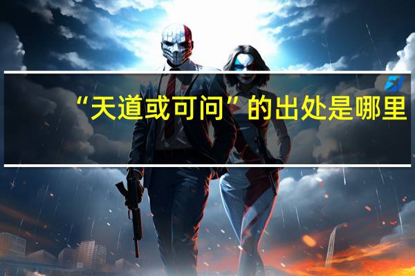 “天道或可问”的出处是哪里