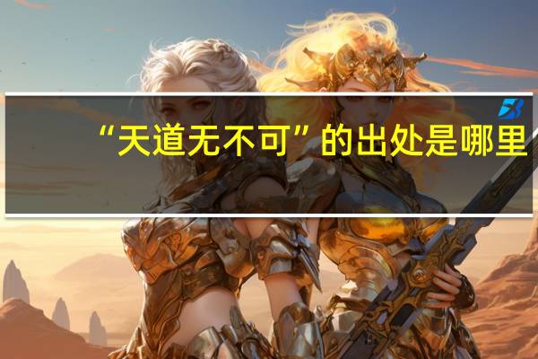 “天道无不可”的出处是哪里