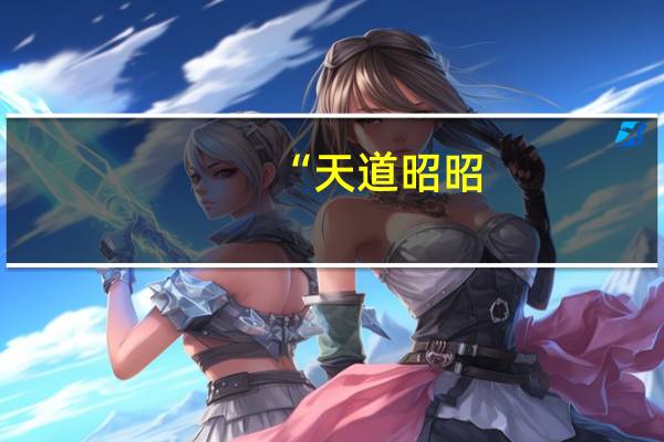 “天道昭昭,变者恒通”是什么意思