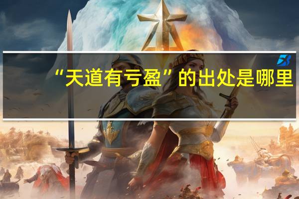“天道有亏盈”的出处是哪里