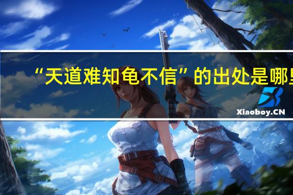 “天道难知龟不信”的出处是哪里