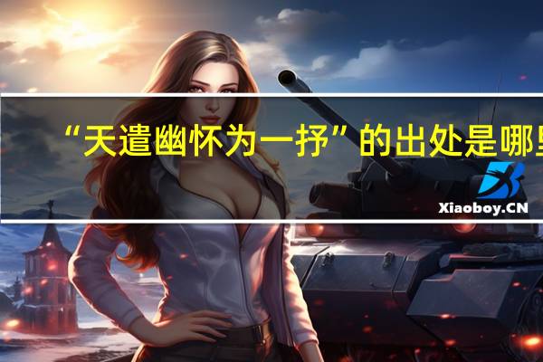 “天遣幽怀为一抒”的出处是哪里