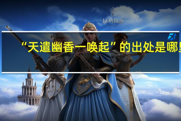 “天遣幽香一唤起”的出处是哪里