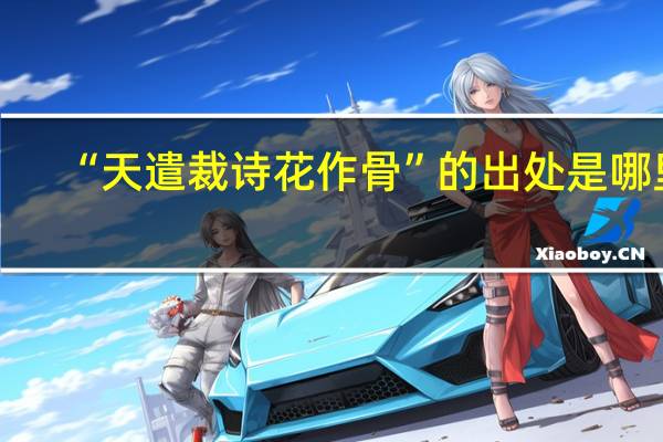 “天遣裁诗花作骨”的出处是哪里