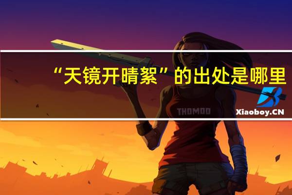 “天镜开晴絮”的出处是哪里