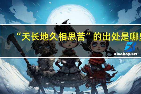 “天长地久相思苦”的出处是哪里