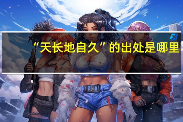“天长地自久”的出处是哪里