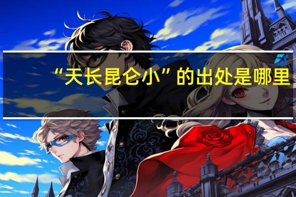 “天长昆仑小”的出处是哪里