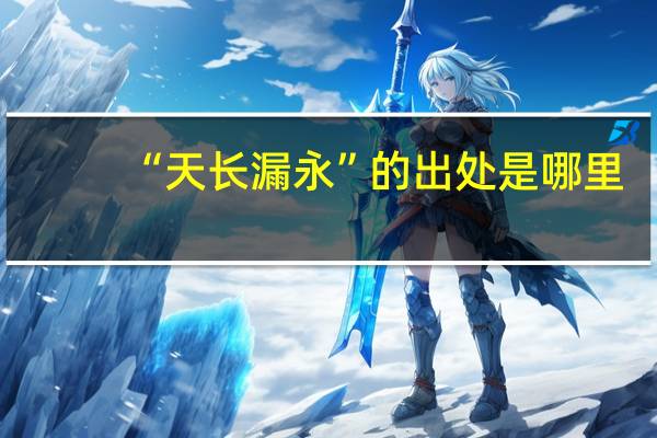 “天长漏永”的出处是哪里