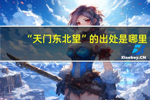 “天门东北望”的出处是哪里