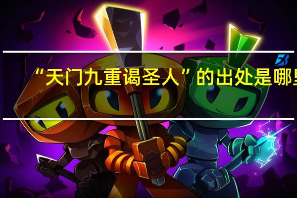 “天门九重谒圣人”的出处是哪里