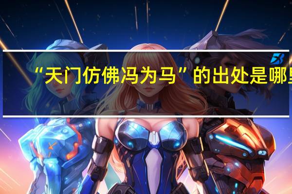 “天门仿佛冯为马”的出处是哪里