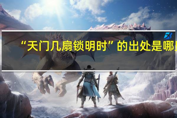 “天门几扇锁明时”的出处是哪里