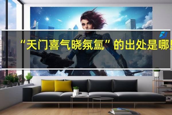 “天门喜气晓氛氲”的出处是哪里