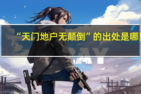 “天门地户无颠倒”的出处是哪里