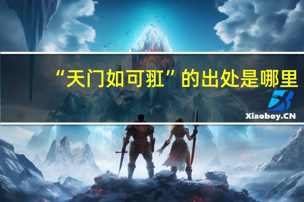 “天门如可羾”的出处是哪里