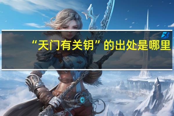 “天门有关钥”的出处是哪里