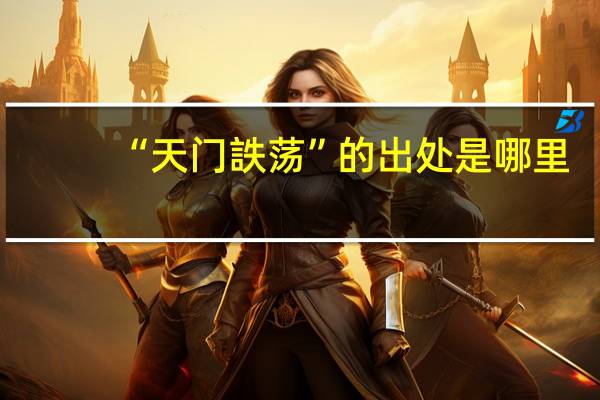“天门詄荡”的出处是哪里