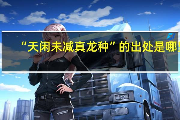 “天闲未减真龙种”的出处是哪里