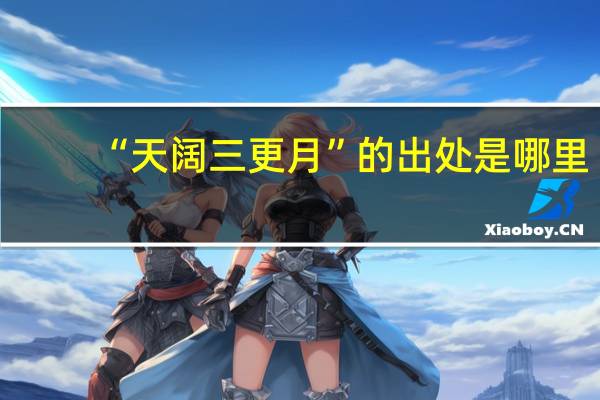 “天阔三更月”的出处是哪里