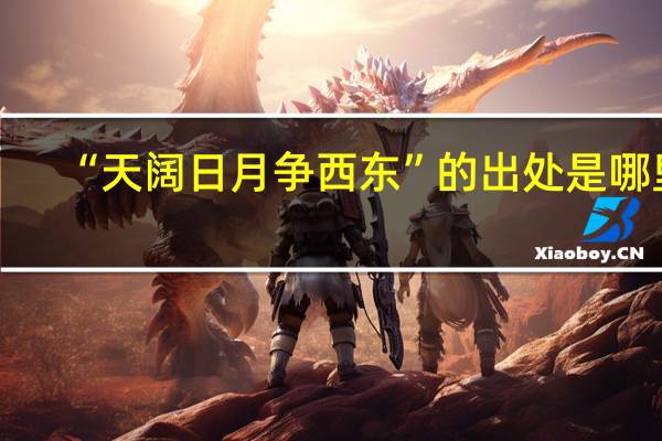 “天阔日月争西东”的出处是哪里