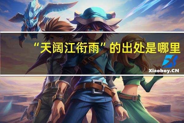 “天阔江衔雨”的出处是哪里