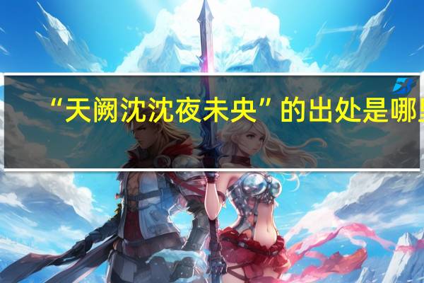 “天阙沈沈夜未央”的出处是哪里