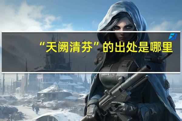 “天阙清芬”的出处是哪里