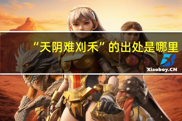 “天阴难刈禾”的出处是哪里