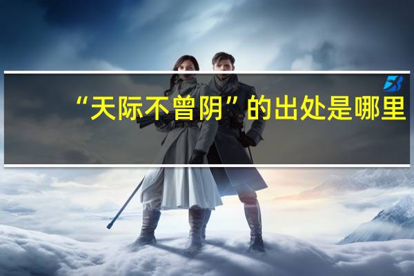 “天际不曾阴”的出处是哪里