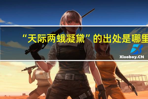 “天际两蛾凝黛”的出处是哪里