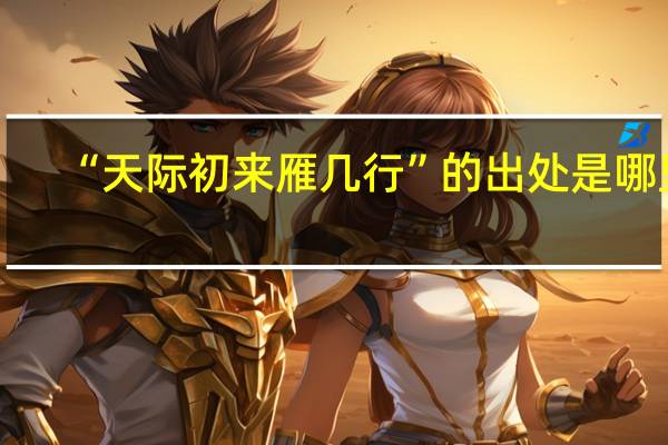 “天际初来雁几行”的出处是哪里
