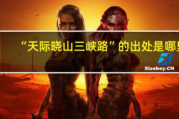 “天际晓山三峡路”的出处是哪里