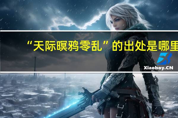 “天际暝鸦零乱”的出处是哪里