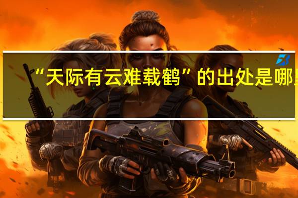 “天际有云难载鹤”的出处是哪里