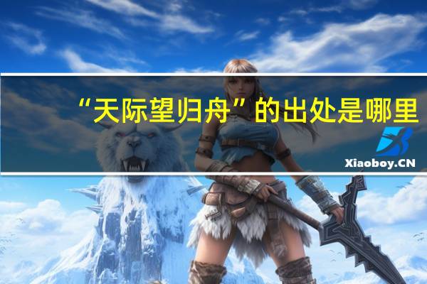 “天际望归舟”的出处是哪里
