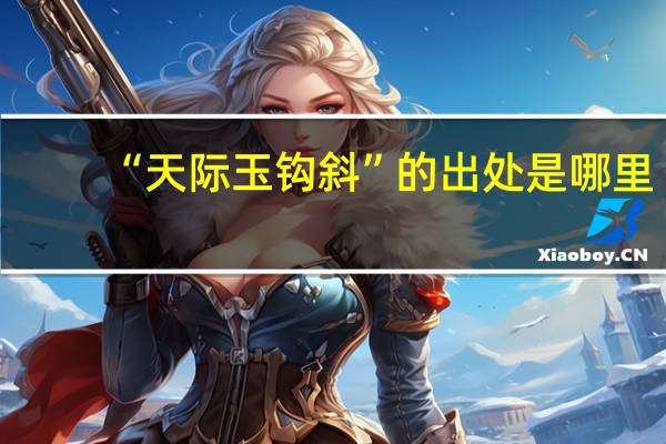 “天际玉钩斜”的出处是哪里
