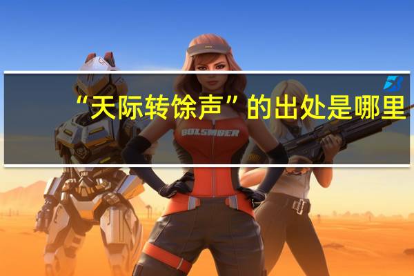 “天际转馀声”的出处是哪里