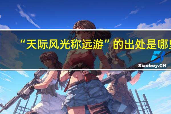 “天际风光称远游”的出处是哪里