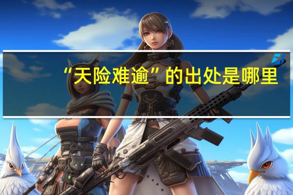 “天险难逾”的出处是哪里