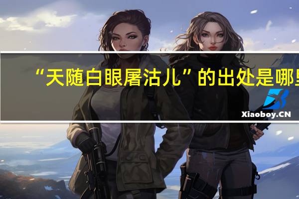 “天随白眼屠沽儿”的出处是哪里
