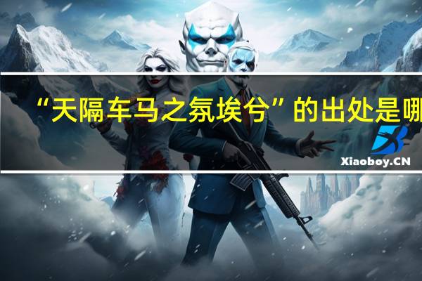 “天隔车马之氛埃兮”的出处是哪里