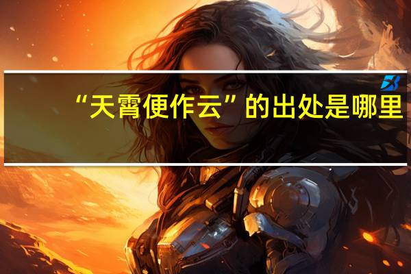 “天霄便作云”的出处是哪里