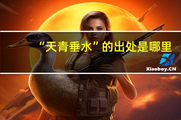 “天青垂水”的出处是哪里