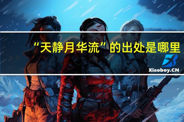 “天静月华流”的出处是哪里