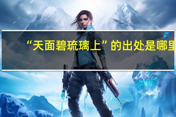 “天面碧琉璃上”的出处是哪里