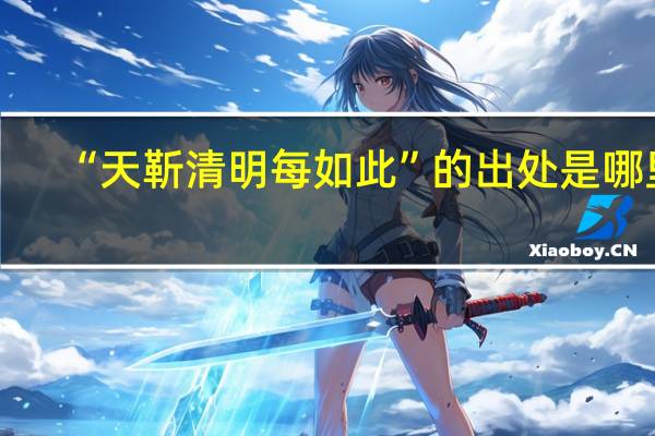 “天靳清明每如此”的出处是哪里